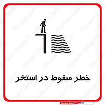 water , risk of , هشدار , افتادن , پایین , آب , 