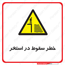 water , risk of , هشدار , افتادن , پایین , آب , 