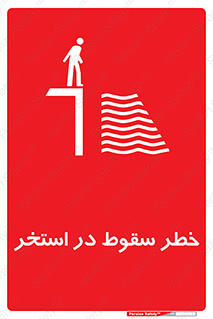water , risk of , هشدار , افتادن , پایین , آب , 