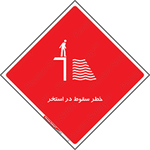 تابلوی ایمنی خطر سقوط در استخر – طرح 11502