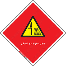 water , risk of , هشدار , افتادن , پایین , آب , 