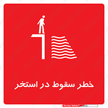 water , risk of , هشدار , افتادن , پایین , آب , 