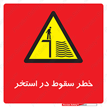 water , risk of , هشدار , افتادن , پایین , آب , 