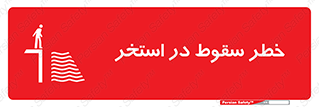 تابلوی ایمنی خطر سقوط در استخر – طرح 11502