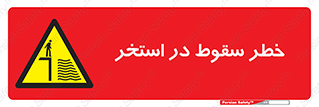 water , risk of , هشدار , افتادن , پایین , آب , 