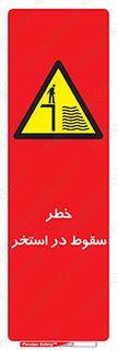 water , risk of , هشدار , افتادن , پایین , آب , 