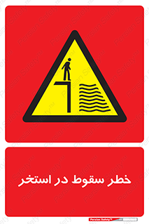 water , risk of , هشدار , افتادن , پایین , آب , 