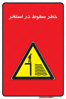 water , risk of , هشدار , افتادن , پایین , آب , 