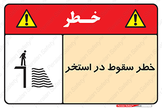 water , risk of , هشدار , افتادن , پایین , آب , 