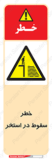 water , risk of , هشدار , افتادن , پایین , آب , 
