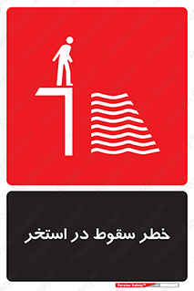 water , risk of , هشدار , افتادن , پایین , آب , 