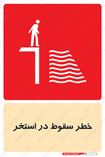 water , risk of , هشدار , افتادن , پایین , آب , 