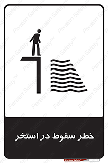 water , risk of , هشدار , افتادن , پایین , آب , 