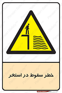 water , risk of , هشدار , افتادن , پایین , آب , 