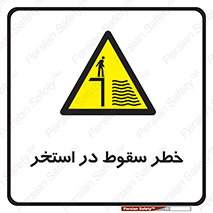 water , risk of , هشدار , افتادن , پایین , آب , 