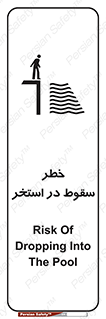 تابلوی ایمنی خطر سقوط در استخر – طرح 11502