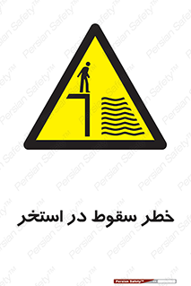 water , risk of , هشدار , افتادن , پایین , آب , 