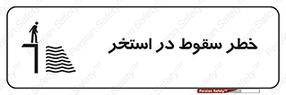 water , risk of , هشدار , افتادن , پایین , آب , 