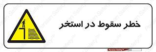 water , risk of , هشدار , افتادن , پایین , آب , 