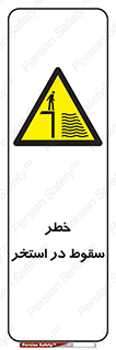 water , risk of , هشدار , افتادن , پایین , آب , 