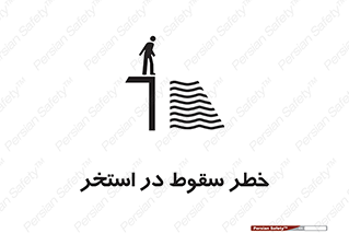 water , risk of , هشدار , افتادن , پایین , آب , 