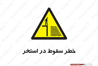 water , risk of , هشدار , افتادن , پایین , آب , 
