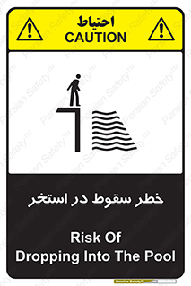 تابلوی ایمنی خطر سقوط در استخر – طرح 11502