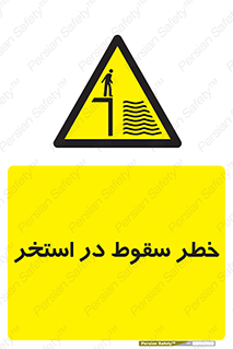 water , risk of , هشدار , افتادن , پایین , آب , 