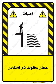 water , risk of , هشدار , افتادن , پایین , آب , 