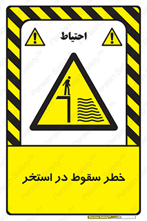 water , risk of , هشدار , افتادن , پایین , آب , 