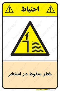 water , risk of , هشدار , افتادن , پایین , آب , 