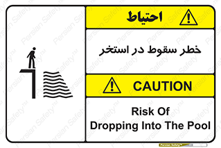 تابلوی ایمنی خطر سقوط در استخر – طرح 11502