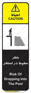 تابلوی ایمنی خطر سقوط در استخر – طرح 11502