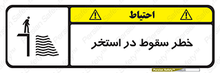 water , risk of , هشدار , افتادن , پایین , آب , 