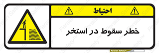 water , risk of , هشدار , افتادن , پایین , آب , 