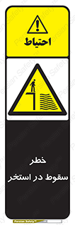 water , risk of , هشدار , افتادن , پایین , آب , 