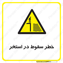 water , risk of , هشدار , افتادن , پایین , آب , 