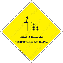 تابلوی ایمنی خطر سقوط در استخر – طرح 11502