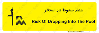 تابلوی ایمنی خطر سقوط در استخر – طرح 11502