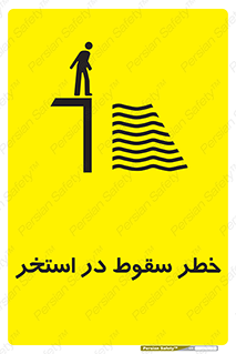 water , risk of , هشدار , افتادن , پایین , آب , 