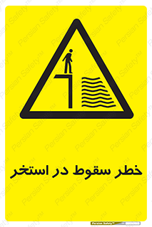 water , risk of , هشدار , افتادن , پایین , آب , 