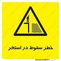 water , risk of , هشدار , افتادن , پایین , آب , 