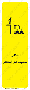 تابلوی ایمنی خطر سقوط در استخر – طرح 11502