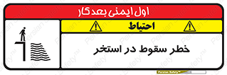 water , risk of , هشدار , افتادن , پایین , آب , 
