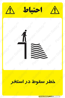 water , risk of , هشدار , افتادن , پایین , آب , 