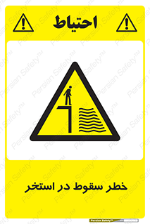 water , risk of , هشدار , افتادن , پایین , آب , 