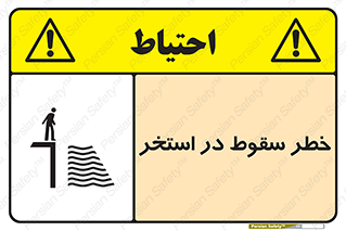 water , risk of , هشدار , افتادن , پایین , آب , 