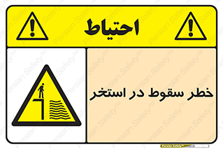 water , risk of , هشدار , افتادن , پایین , آب , 