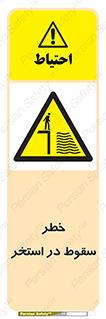 water , risk of , هشدار , افتادن , پایین , آب , 