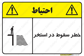 water , risk of , هشدار , افتادن , پایین , آب , 